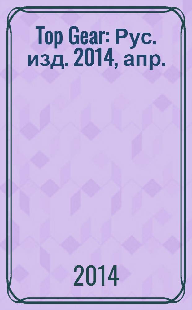 Top Gear : Рус. изд. 2014, апр. (103)