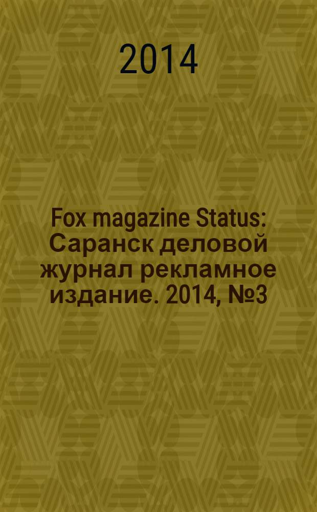 Fox magazine Status : Саранск деловой журнал рекламное издание. 2014, № 3 (10)