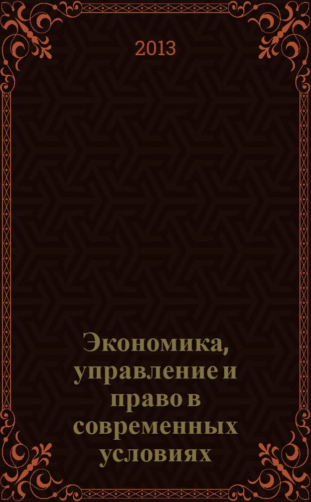 Экономика, управление и право в современных условиях : международный сборник статей. 2013, вып. 2 (19)