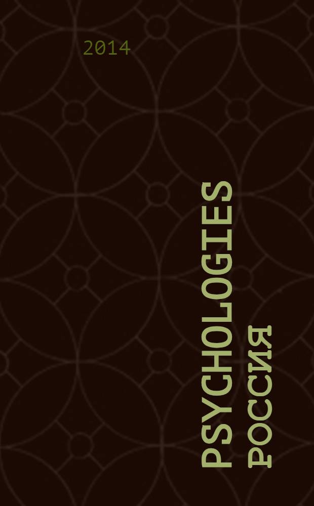 Psychologies Россия : найти себя и жить лучше журнал. 2014, март (95)