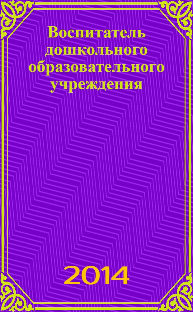 Воспитатель дошкольного образовательного учреждения : практический журнал для воспитателей ДОУ. 2014, № 4 (82)