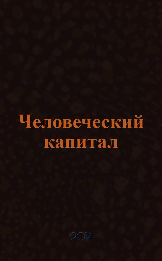 Человеческий капитал : ежемесячный научно-практический журнал. 2014, № 2 (62)