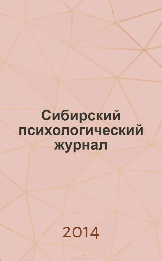 Сибирский психологический журнал : СПЖ Прил. к журн. "Образование в Сибири". № 51