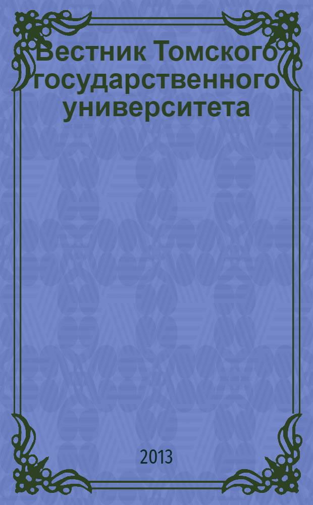 Вестник Томского государственного университета : научный журнал. 2013, № 4 (24)