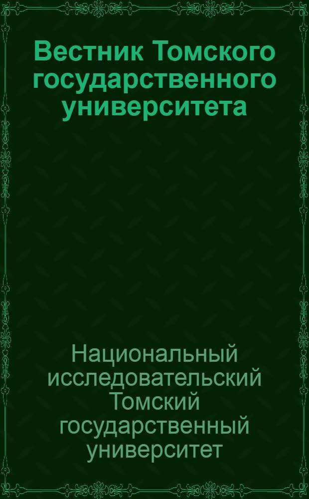 Вестник Томского государственного университета = Tomsk state university journal of philology. Филология : научный журнал