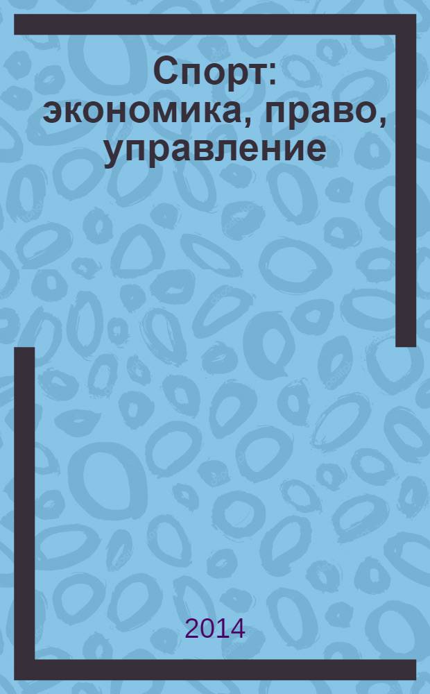 Спорт: экономика, право, управление : Науч.-практ. и информ. изд. 2014, № 1