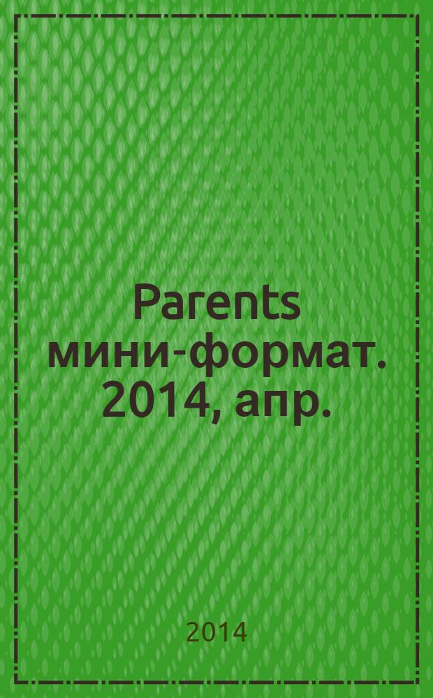 Parents [мини-формат]. 2014, апр. (183)
