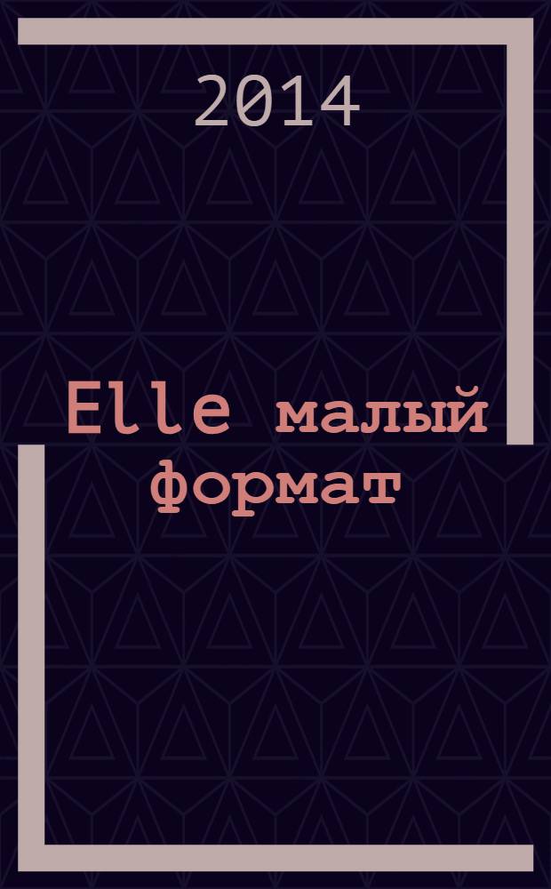 Elle [малый формат] : Рус. изд. - совмест. проект Ашет Филипакки пресс (Париж) и группы Сегодня (Москва). 2014, апр. (210) : Start Up