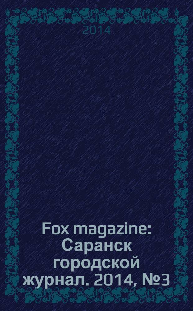 Fox magazine : Саранск городской журнал. 2014, № 3 (59)