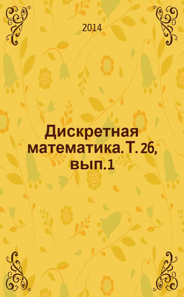 Дискретная математика. Т. 26, вып. 1