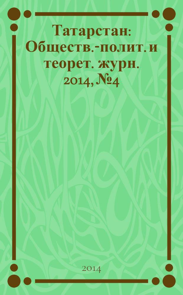 Татарстан : Обществ.-полит. и теорет. журн. 2014, № 4
