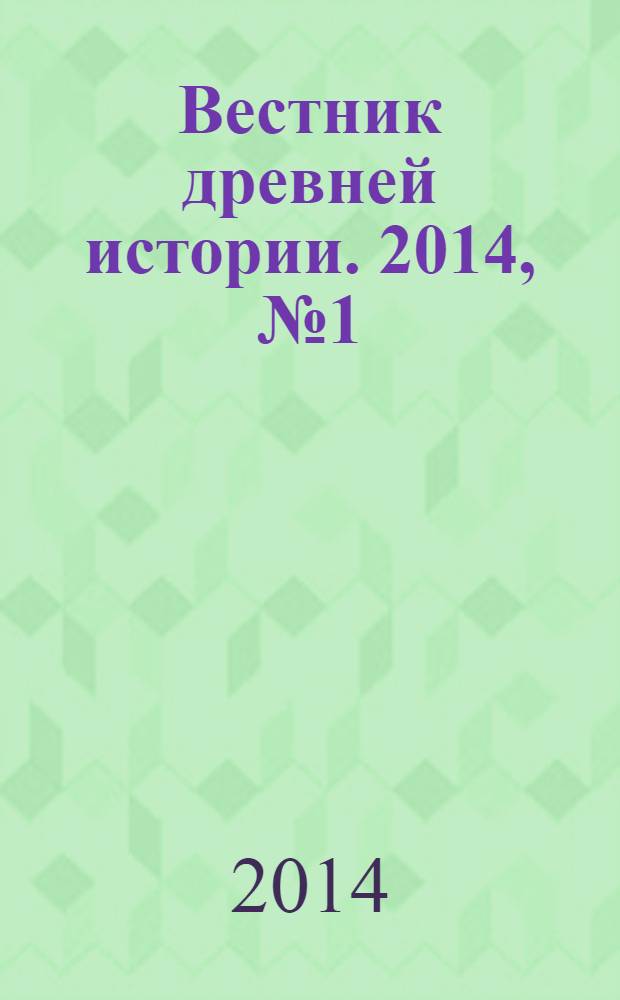 Вестник древней истории. 2014, № 1 (288)