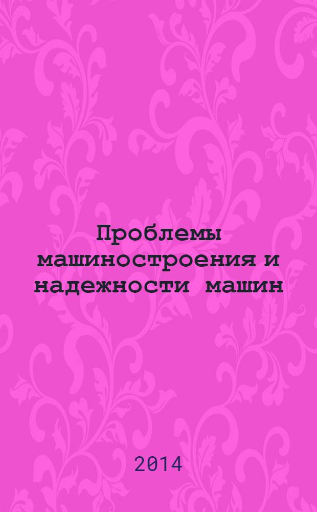 Проблемы машиностроения и надежности машин: Машиноведение. 2014, № 2