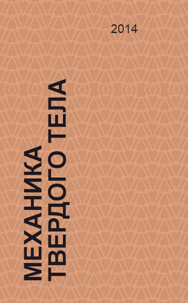 Механика твердого тела : Инженерный журнал. 2014, № 2