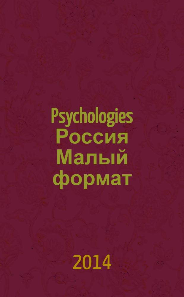 Psychologies Россия [ Малый формат] : найти себя и жить лучше журнал. 2014, март (95)