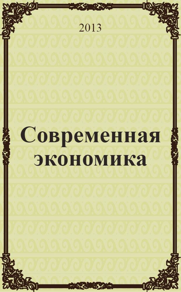 Современная экономика: проблемы и решения : научно-практический журнал. 2013, № 12 (48)