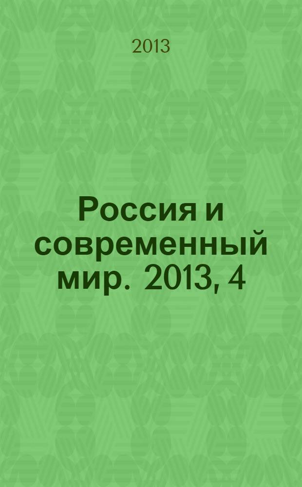 Россия и современный мир. 2013, 4 (81)