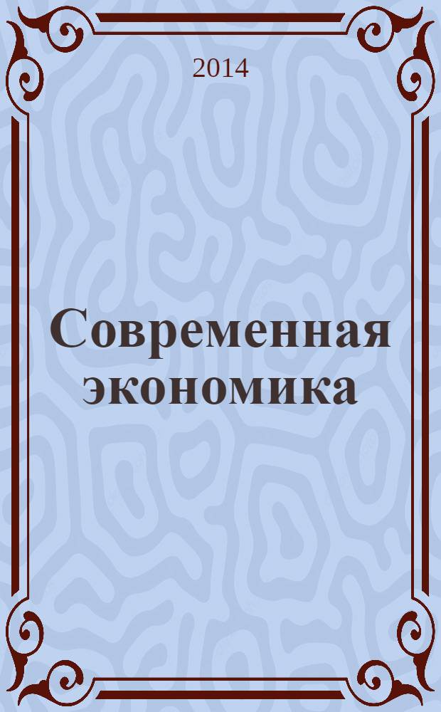 Современная экономика: проблемы и решения : научно-практический журнал. 2014, № 1 (49)