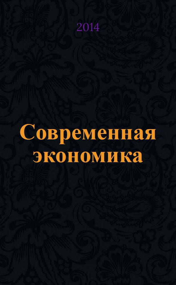 Современная экономика: проблемы и решения : научно-практический журнал. 2014, № 2 (50)