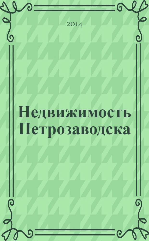 Недвижимость Петрозаводска : рекламно-информационный каталог. 2014, № 11