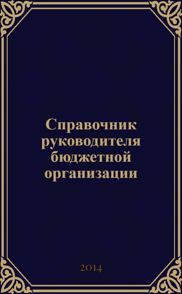Справочник руководителя бюджетной организации : Ежемес. журн. 2014, № 3 (189)