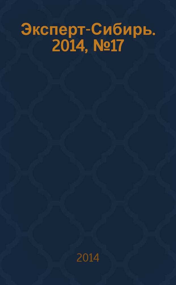 Эксперт-Сибирь. 2014, № 17 (416)