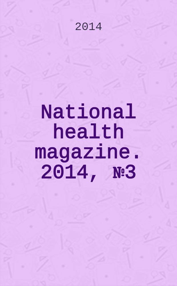 National health magazine. 2014, № 3 (55)