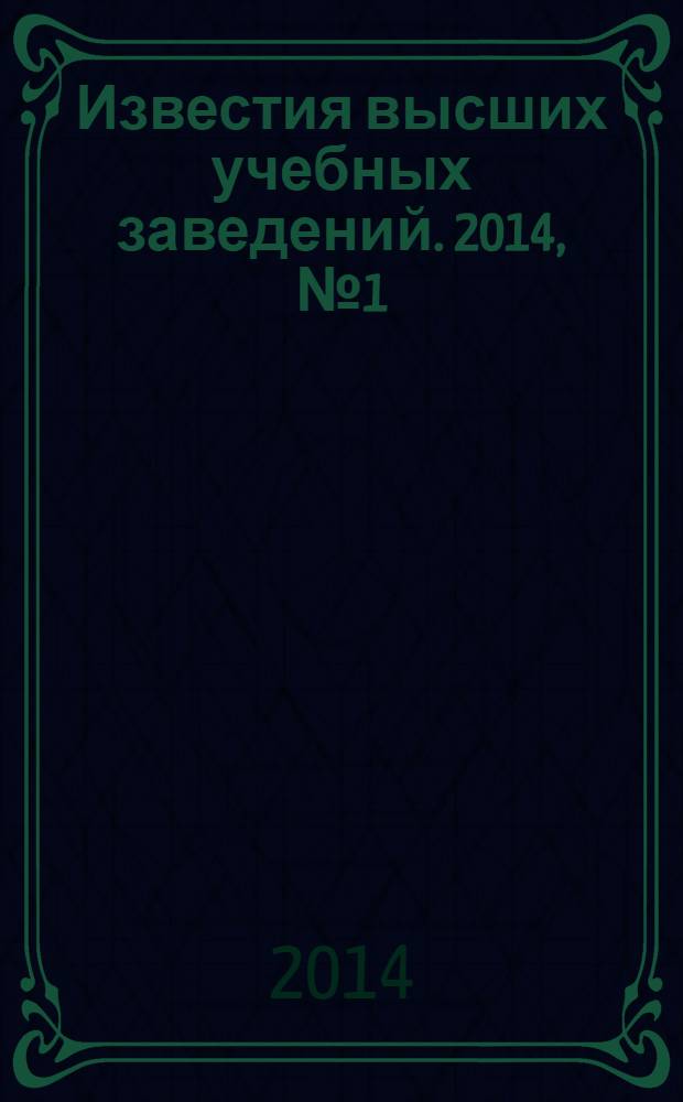 Известия высших учебных заведений. 2014, № 1 (646)
