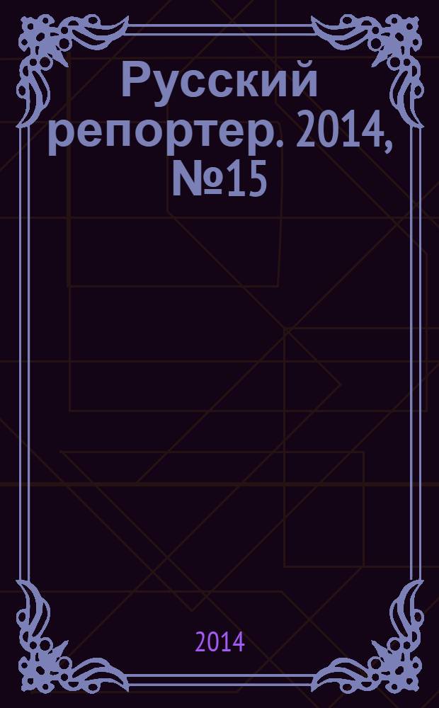 Русский репортер. 2014, № 15 (343)