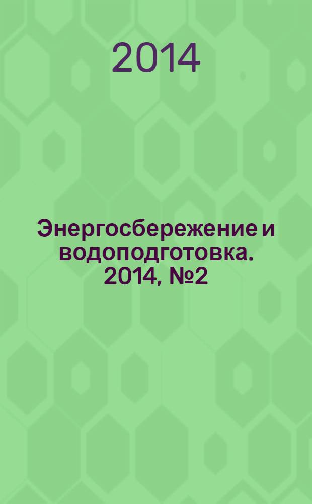 Энергосбережение и водоподготовка. 2014, № 2 (88)
