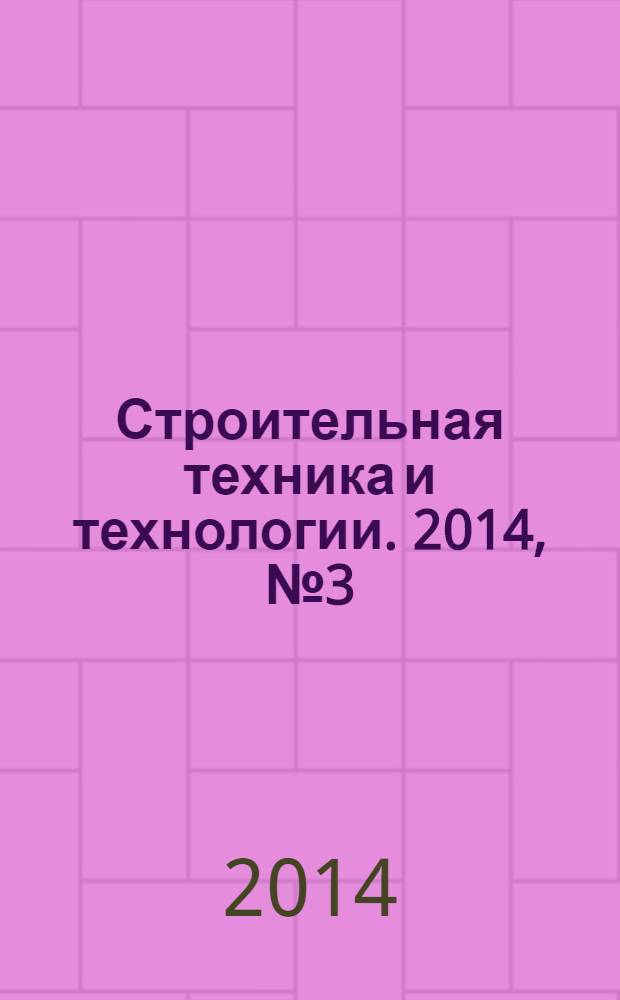 Строительная техника и технологии. 2014, № 3 (103)