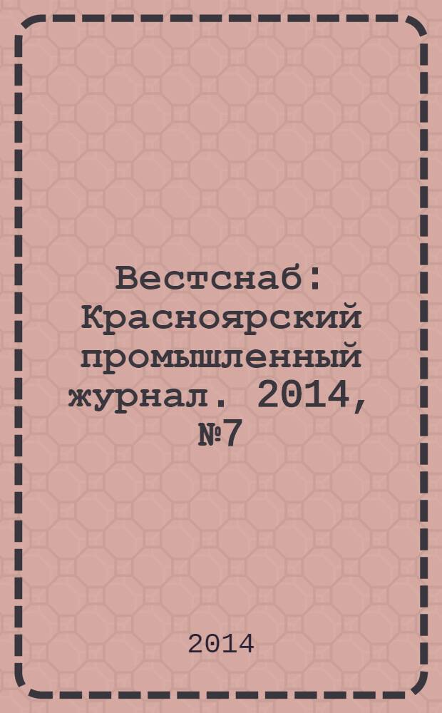 Вестснаб : Красноярский промышленный журнал. 2014, № 7 (250)