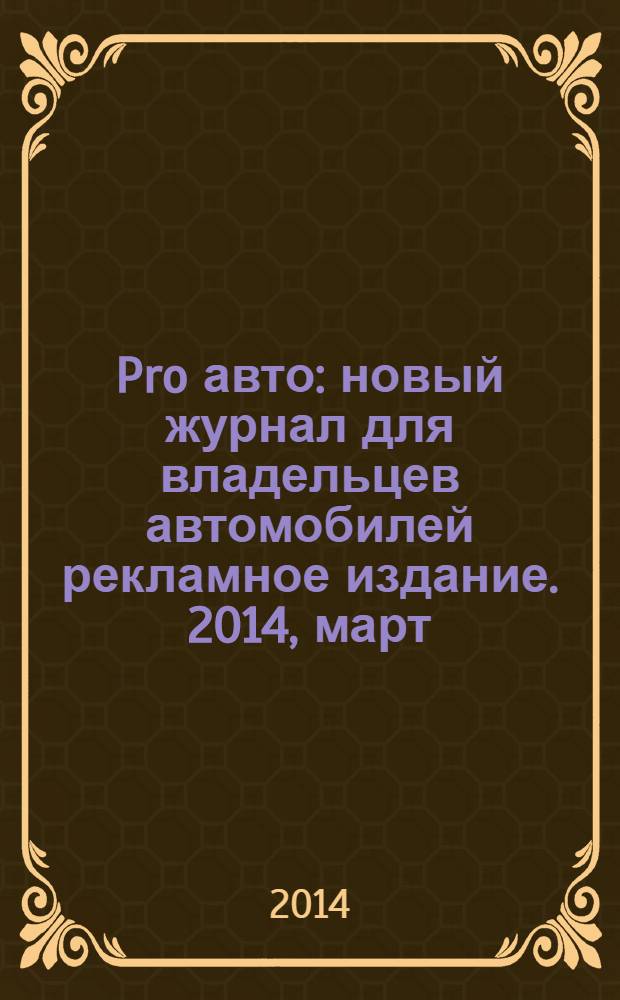 Pro авто : новый журнал для владельцев автомобилей рекламное издание. 2014, март/апр. (5)