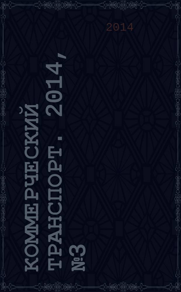 Коммерческий транспорт. 2014, № 3 (111)
