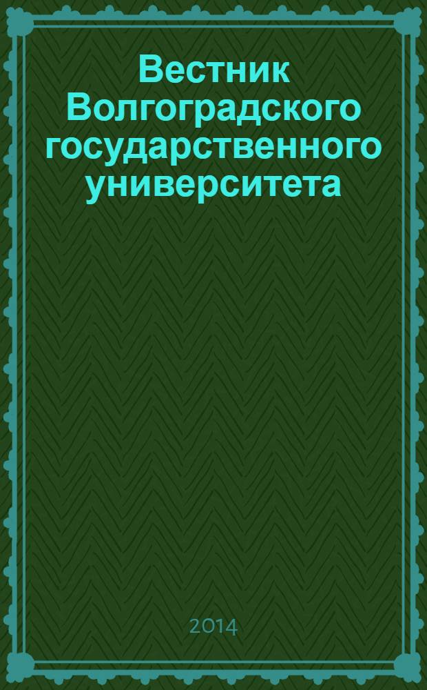 Вестник Волгоградского государственного университета : научно-теоретический журнал. 2014, № 1 (7)