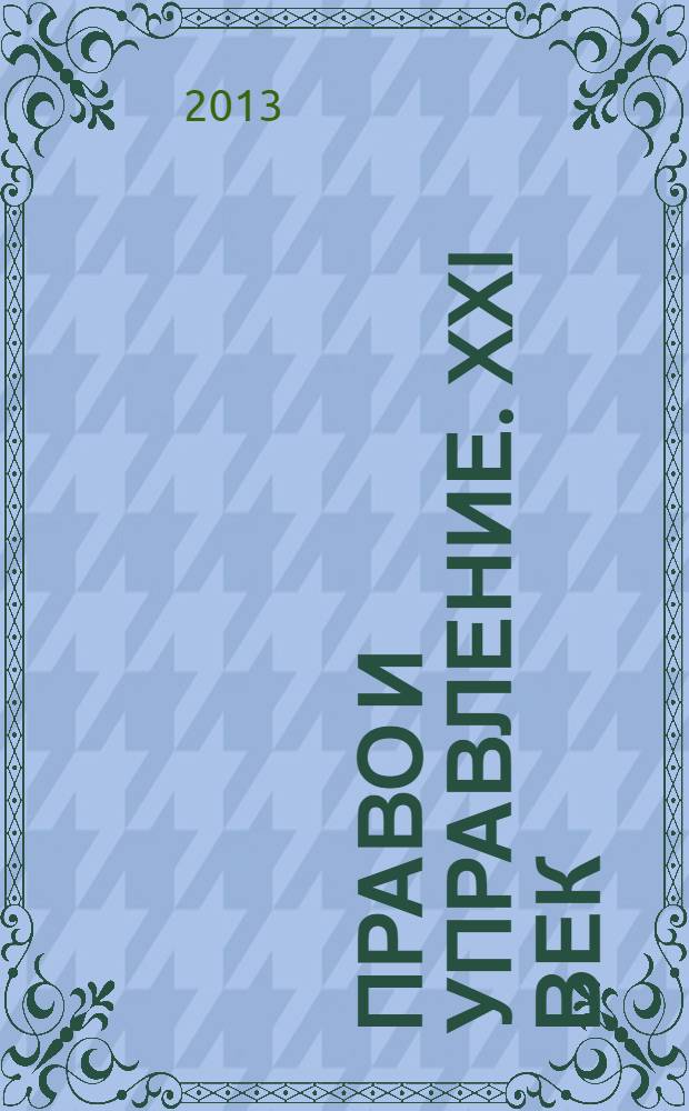 Право и управление. XXI век : научно-правовое и публицистическое издание издание Международного института управления МГИМО(У) МИД России. 2013, № 3 (28)