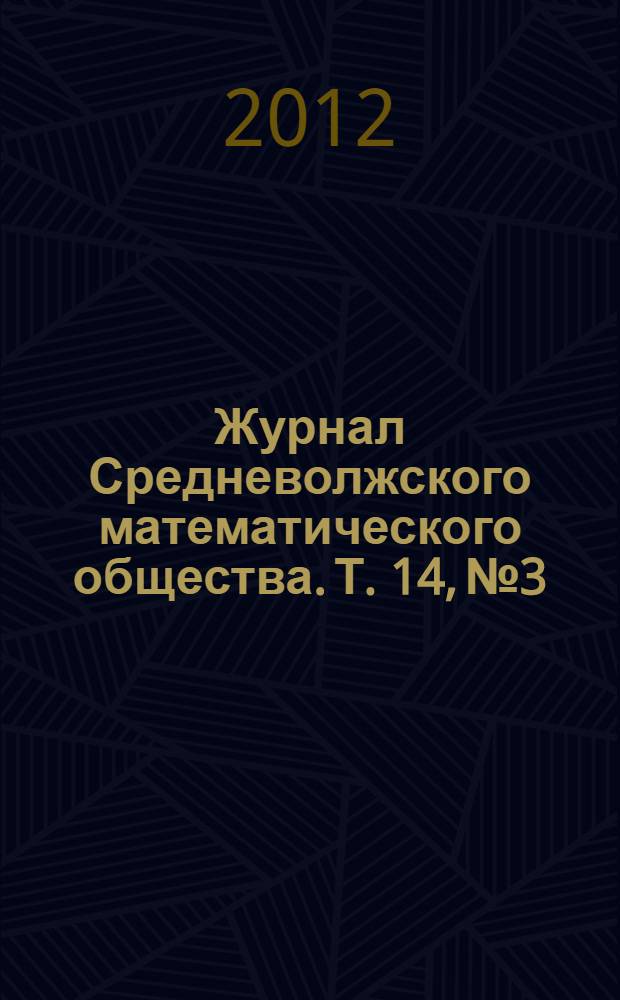 Журнал Средневолжского математического общества. Т. 14, № 3