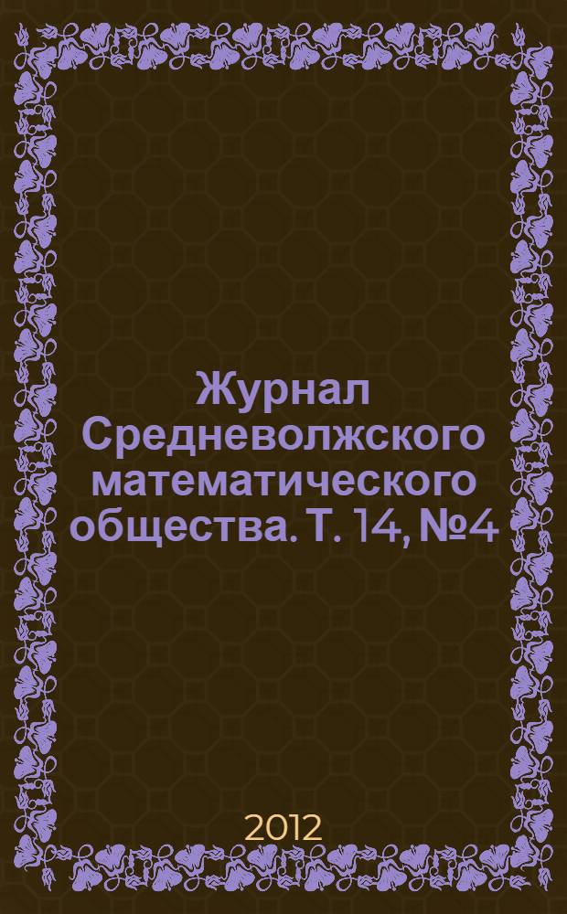 Журнал Средневолжского математического общества. Т. 14, № 4