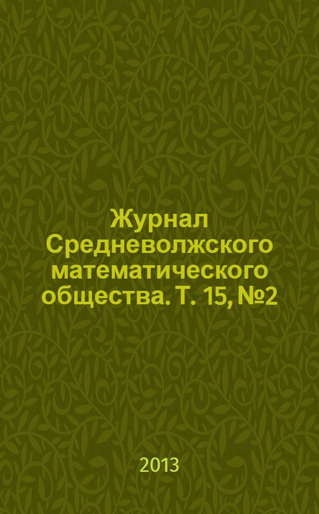 Журнал Средневолжского математического общества. Т. 15, № 2