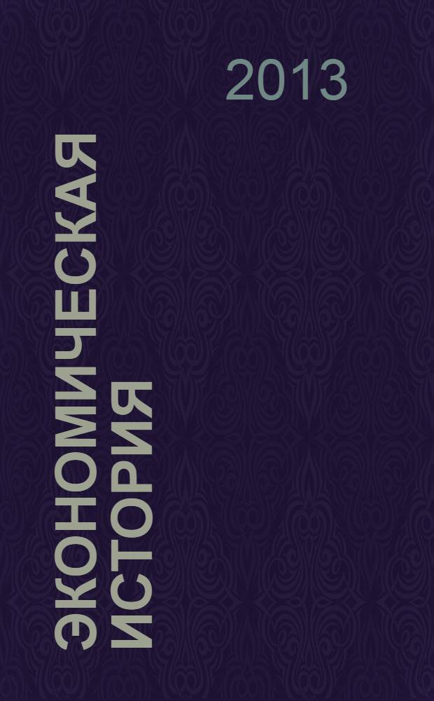 Экономическая история : научный журнал. 2013, № 1 (20)