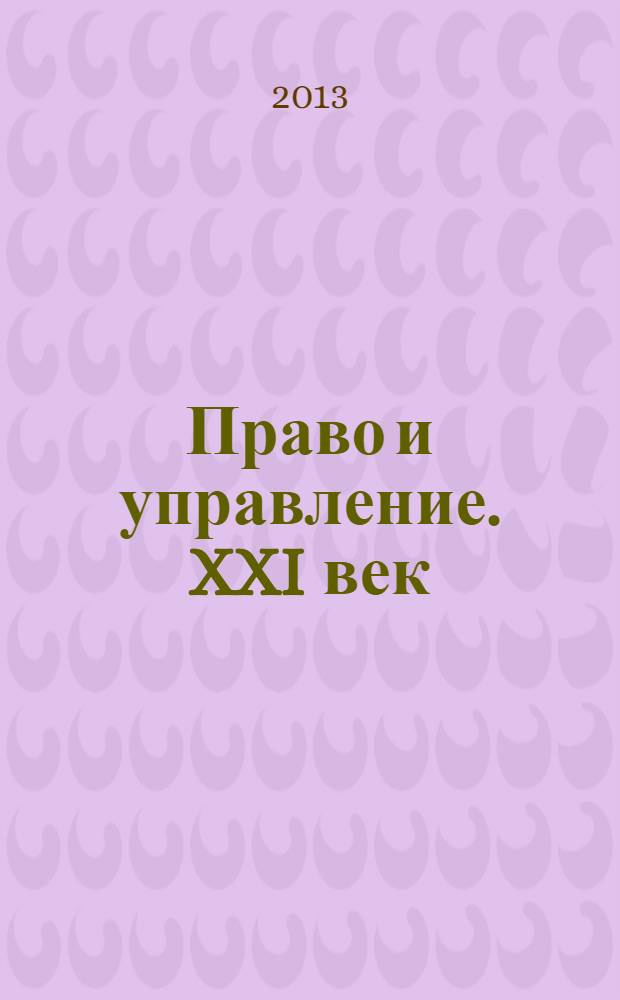 Право и управление. XXI век : научно-правовое и публицистическое издание издание Международного института управления МГИМО(У) МИД России. 2013, № 2 (27)