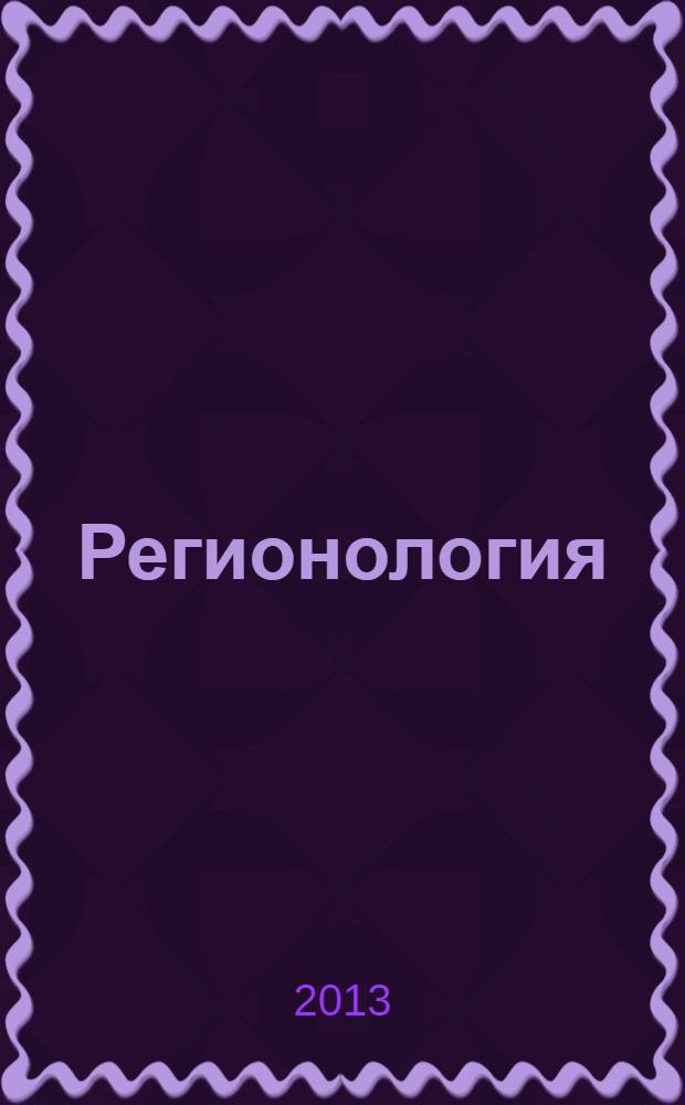 Регионология : Науч.-публицист. журн. 2013, № 4 (85)