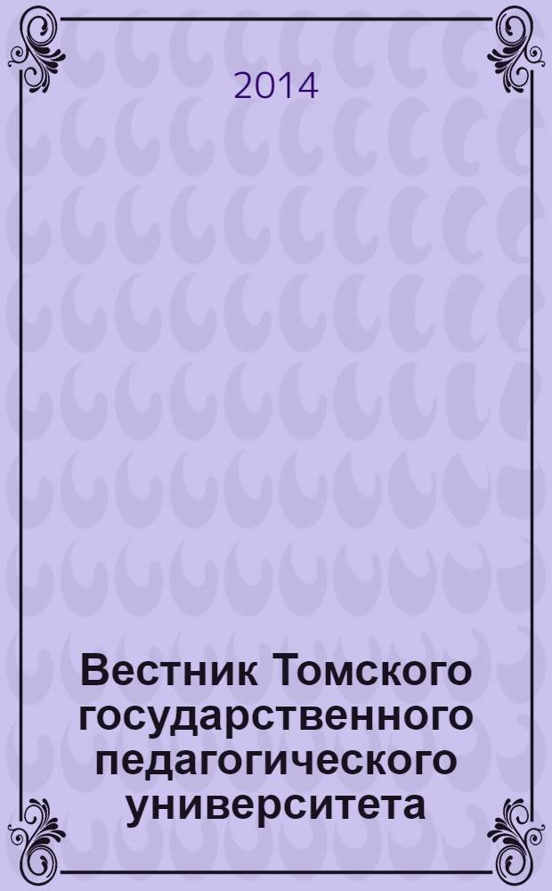 Вестник Томского государственного педагогического университета : Прил. к журн. "Образование в Сибири". 2014, вып. 2 (143)