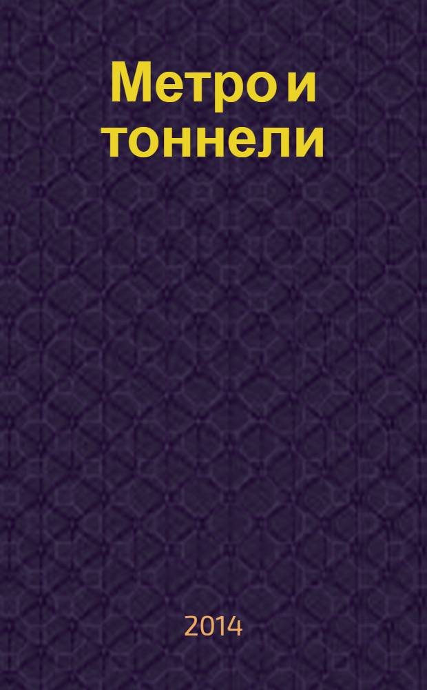 Метро и тоннели : Науч.-техн. и информ. журн. Тоннел. ассоц. России Науч.-техн. и информ. изд. 2014, № 2