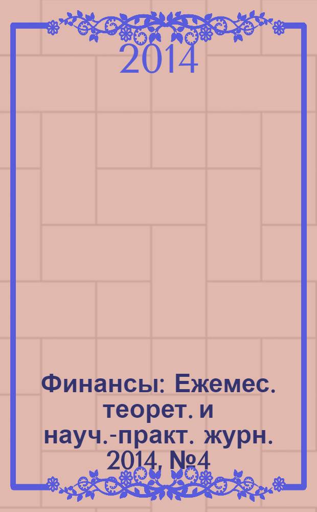 Финансы : Ежемес. теорет. и науч.-практ. журн. 2014, № 4