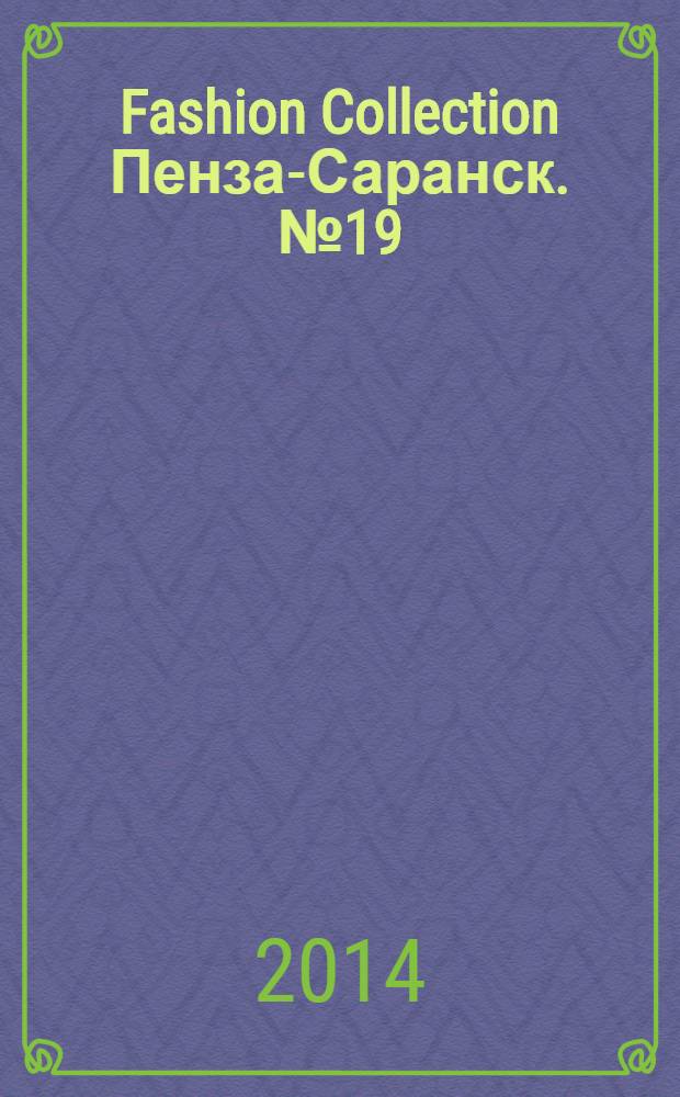 Fashion Collection Пенза-Саранск. № 19