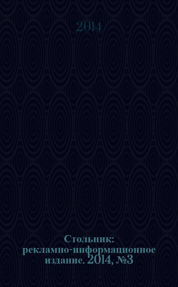 Стольник : рекламно-информационное издание. 2014, № 3 (18)
