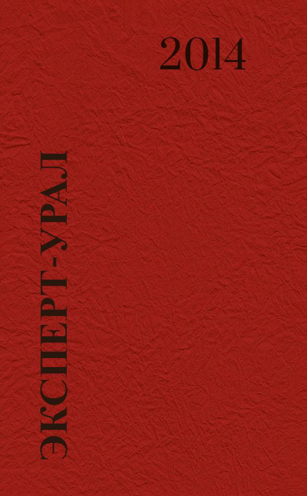 Эксперт-Урал : Спец. совмест. проект. журн. "Эксперт" и Экон. ком. по прогр. развития Урал. региона Регион. прил. 2014, № 17 (598)