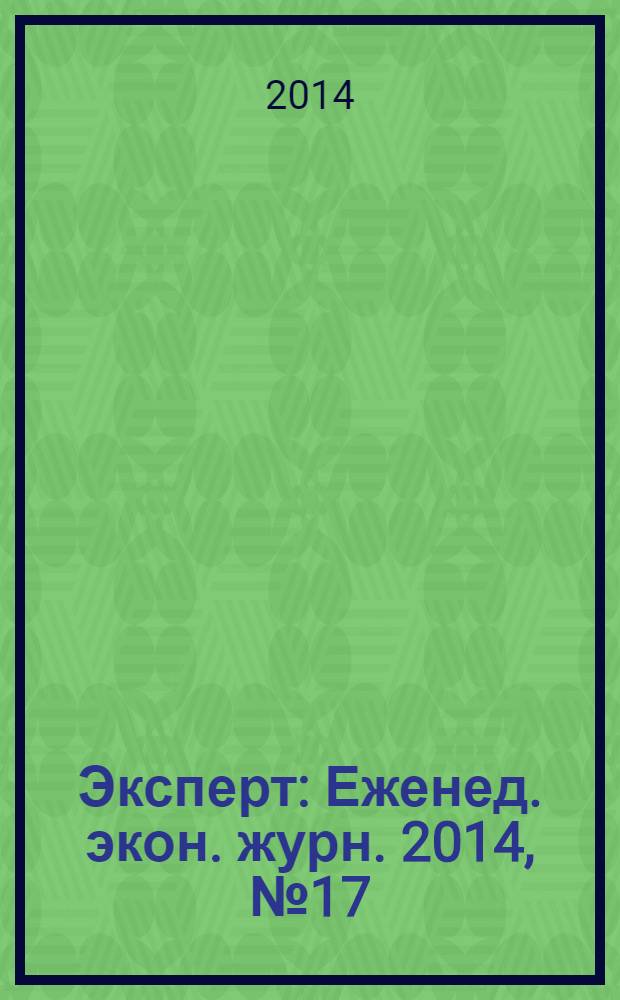 Эксперт : Еженед. экон. журн. 2014, № 17 (896)