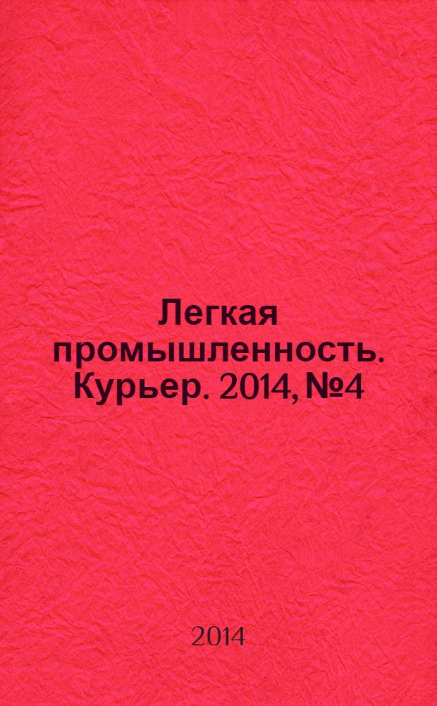 Легкая промышленность. Курьер. 2014, № 4